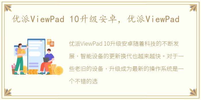 优派ViewPad 10升级安卓，优派ViewPad