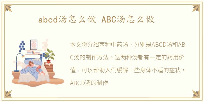 abcd汤怎么做 ABC汤怎么做