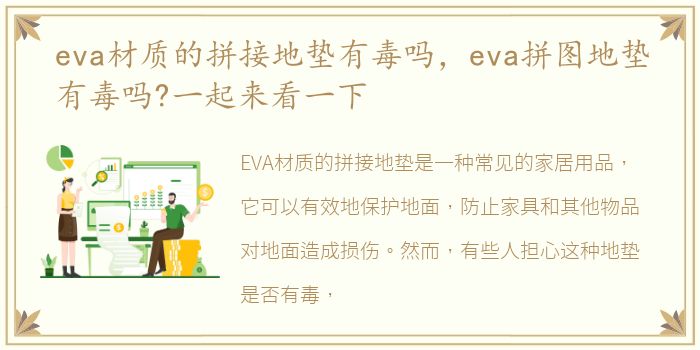 eva材质的拼接地垫有毒吗，eva拼图地垫有毒吗?一起来看一下