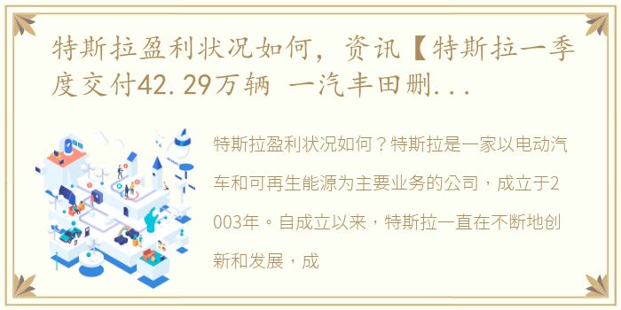 特斯拉盈利状况如何，资讯【特斯拉一季度交付42.29万辆 一汽丰田删除张继科宣传