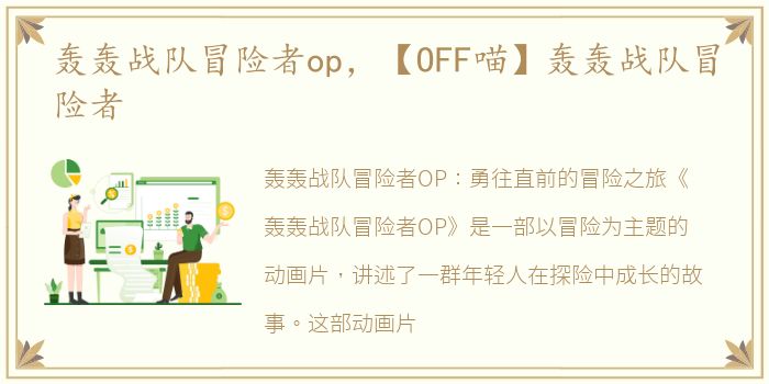 轰轰战队冒险者op，【OFF喵】轰轰战队冒险者