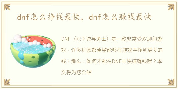 dnf怎么挣钱最快，dnf怎么赚钱最快