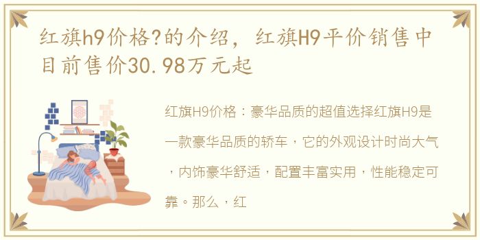 红旗h9价格?的介绍，红旗H9平价销售中 目前售价30.98万元起