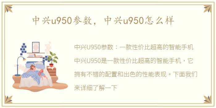 中兴u950参数，中兴u950怎么样