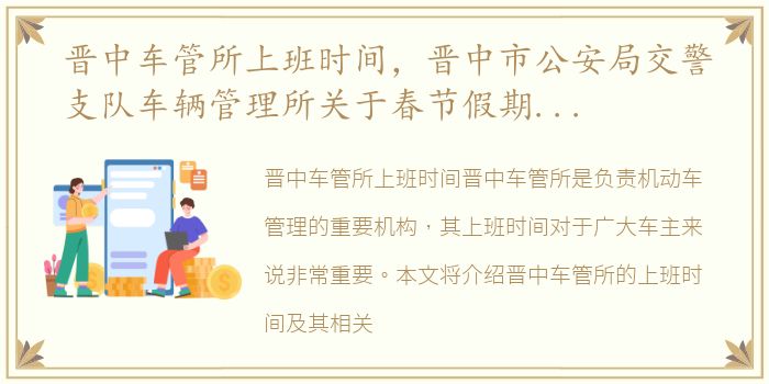 晋中车管所上班时间，晋中市公安局交警支队车辆管理所关于春节假期期间车驾