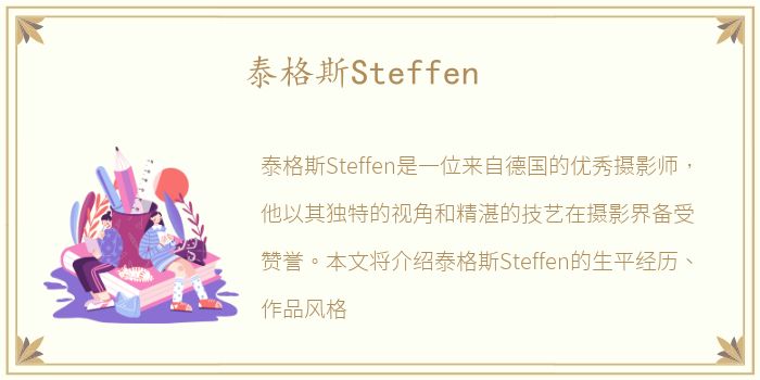 泰格斯Steffen