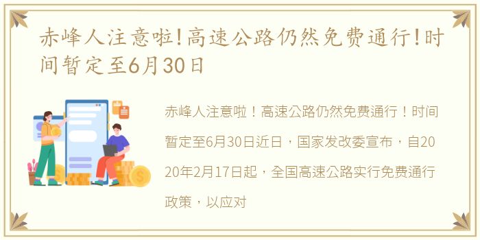 赤峰人注意啦!高速公路仍然免费通行!时间暂定至6月30日