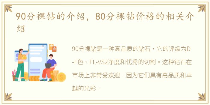 90分裸钻的介绍，80分裸钻价格的相关介绍