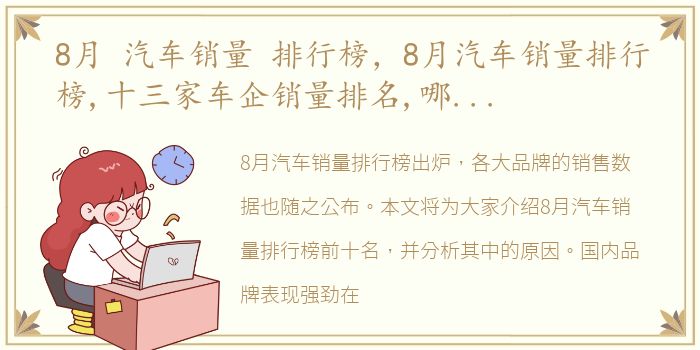 8月 汽车销量 排行榜，8月汽车销量排行榜,十三家车企销量排名,哪吒领跑新势力