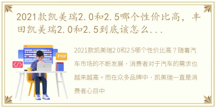 2021款凯美瑞2.0和2.5哪个性价比高，丰田凯美瑞2.0和2.5到底该怎么选?大多数人其实都选错了