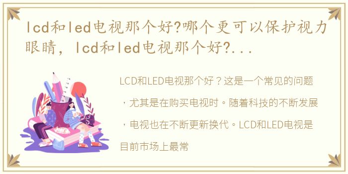 lcd和led电视那个好?哪个更可以保护视力眼睛，lcd和led电视那个好?哪个更可以保护视力