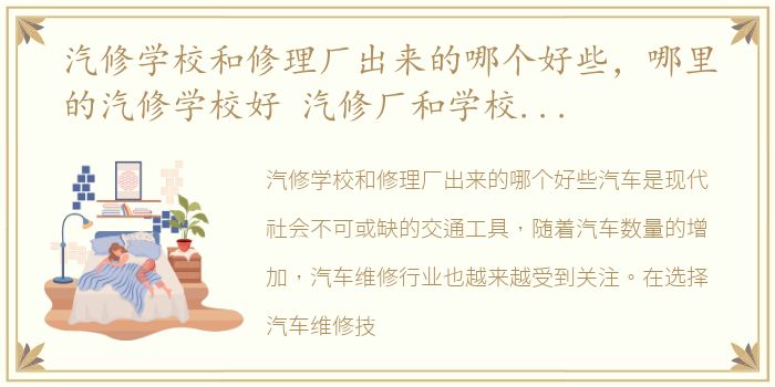 汽修学校和修理厂出来的哪个好些，哪里的汽修学校好 汽修厂和学校有什么区别?