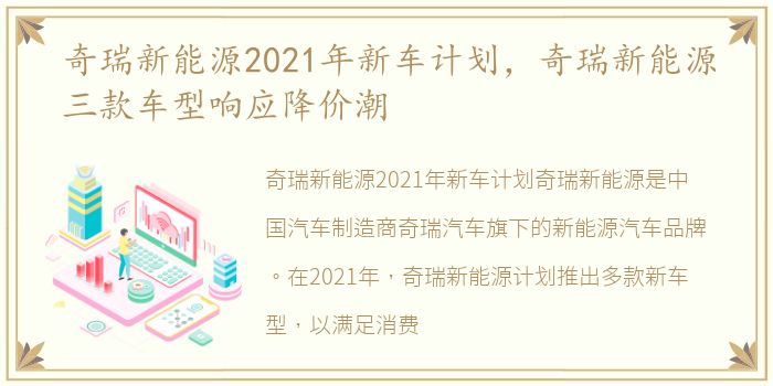 奇瑞新能源2021年新车计划，奇瑞新能源三款车型响应降价潮