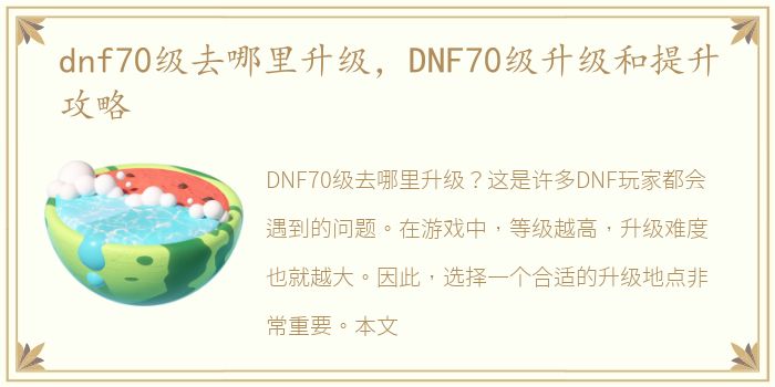 dnf70级去哪里升级，DNF70级升级和提升攻略