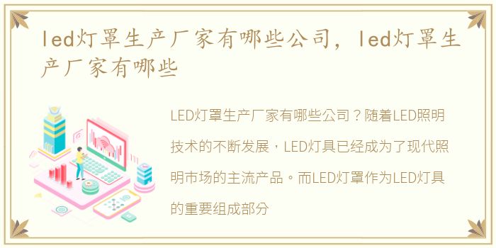 led灯罩生产厂家有哪些公司，led灯罩生产厂家有哪些