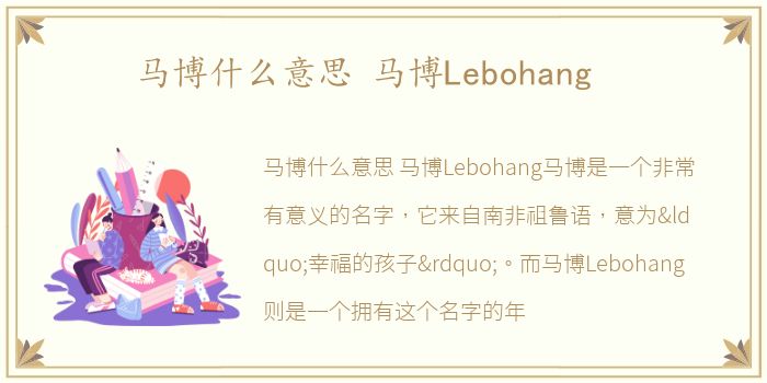 马博什么意思 马博Lebohang