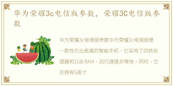 华为荣耀3c电信版参数，荣耀3C电信版参数