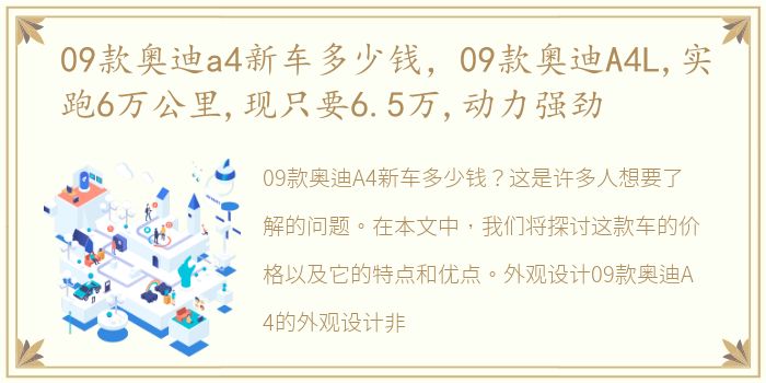 09款奥迪a4新车多少钱，09款奥迪A4L,实跑6万公里,现只要6.5万,动力强劲