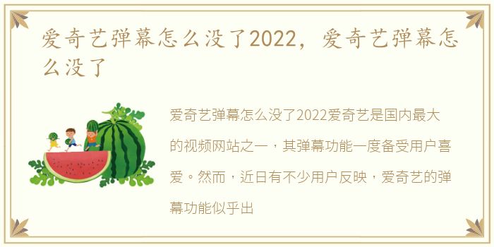 爱奇艺弹幕怎么没了2022，爱奇艺弹幕怎么没了