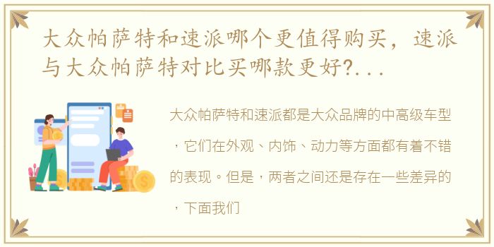 大众帕萨特和速派哪个更值得购买，速派与大众帕萨特对比买哪款更好?看老车主分享就知道了