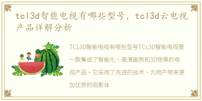 tcl3d智能电视有哪些型号，tcl3d云电视产品详解分析