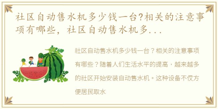 社区自动售水机多少钱一台?相关的注意事项有哪些，社区自动售水机多少钱一台?相关的注意事项