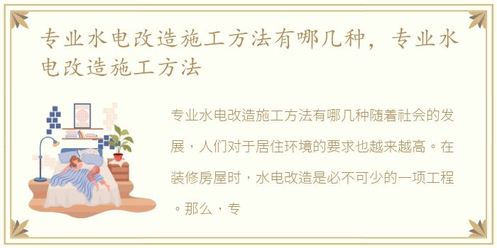 专业水电改造施工方法有哪几种，专业水电改造施工方法