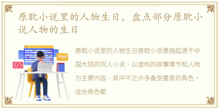 原耽小说里的人物生日，盘点部分原耽小说人物的生日