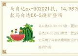 马自达cx-302021款，14.98万元起 2023款马自达CX-5焕新登场