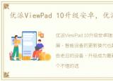 优派ViewPad 10升级安卓，优派ViewPad