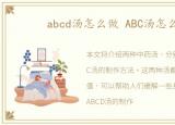 abcd汤怎么做 ABC汤怎么做