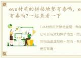 eva材质的拼接地垫有毒吗，eva拼图地垫有毒吗?一起来看一下