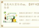 轰轰战队冒险者op，【OFF喵】轰轰战队冒险者