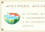 dnf怎么挣钱最快，dnf怎么赚钱最快