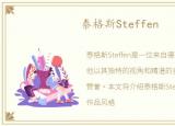 泰格斯Steffen