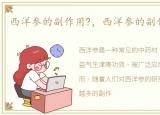 西洋参的副作用?，西洋参的副作用是什么