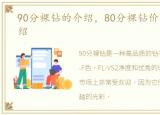 90分裸钻的介绍，80分裸钻价格的相关介绍