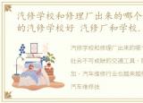 汽修学校和修理厂出来的哪个好些，哪里的汽修学校好 汽修厂和学校有什么区别?