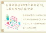 奇瑞新能源2021年新车计划，奇瑞新能源三款车型响应降价潮