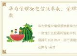 华为荣耀3c电信版参数，荣耀3C电信版参数