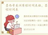 墨西哥美洲赛程时间表格，墨西哥美洲赛程时间表