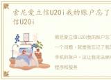 索尼爱立信U20i我的账户忘了，索尼爱立信U20i