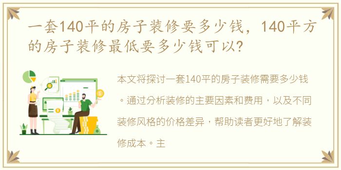 一套140平的房子装修要多少钱，140平方的房子装修最低要多少钱可以?