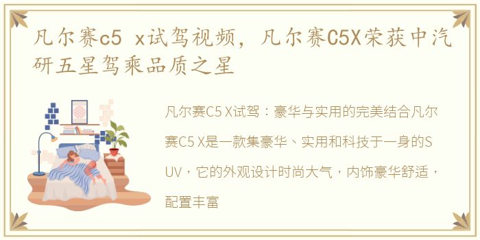 凡尔赛c5 x试驾视频，凡尔赛C5X荣获中汽研五星驾乘品质之星