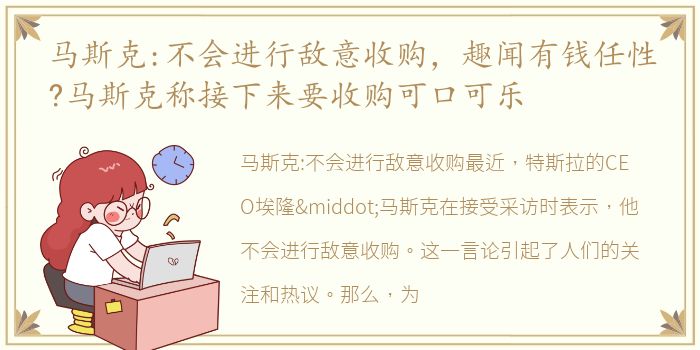 马斯克:不会进行敌意收购，趣闻有钱任性?马斯克称接下来要收购可口可乐