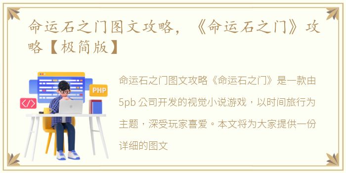 命运石之门图文攻略，《命运石之门》攻略【极简版】