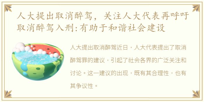 人大提出取消醉驾，关注人大代表再呼吁取消醉驾入刑:有助于和谐社会建设