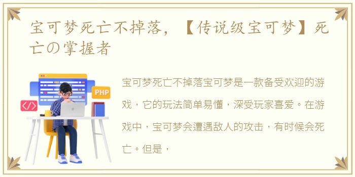 宝可梦死亡不掉落，【传说级宝可梦】死亡の掌握者