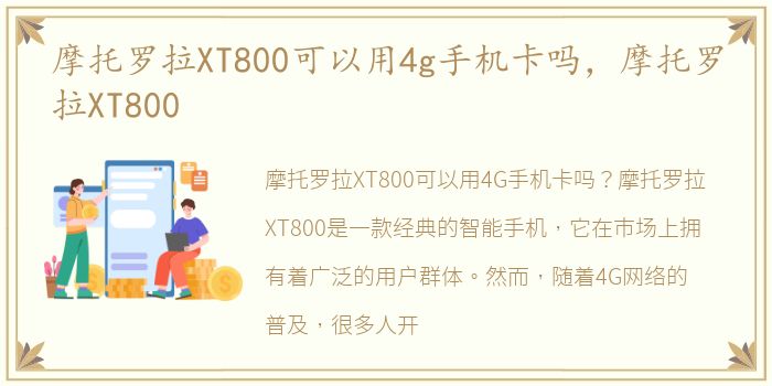 摩托罗拉XT800可以用4g手机卡吗，摩托罗拉XT800