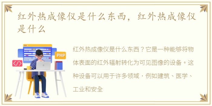 红外热成像仪是什么东西，红外热成像仪是什么